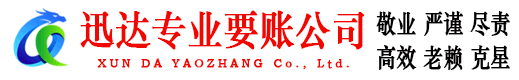 潘集迅达讨账公司